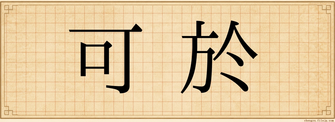 可於