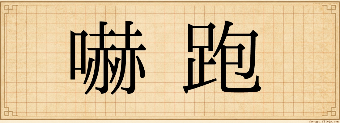 嚇跑