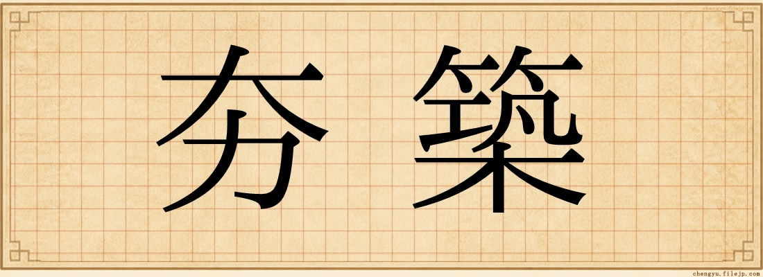 夯築