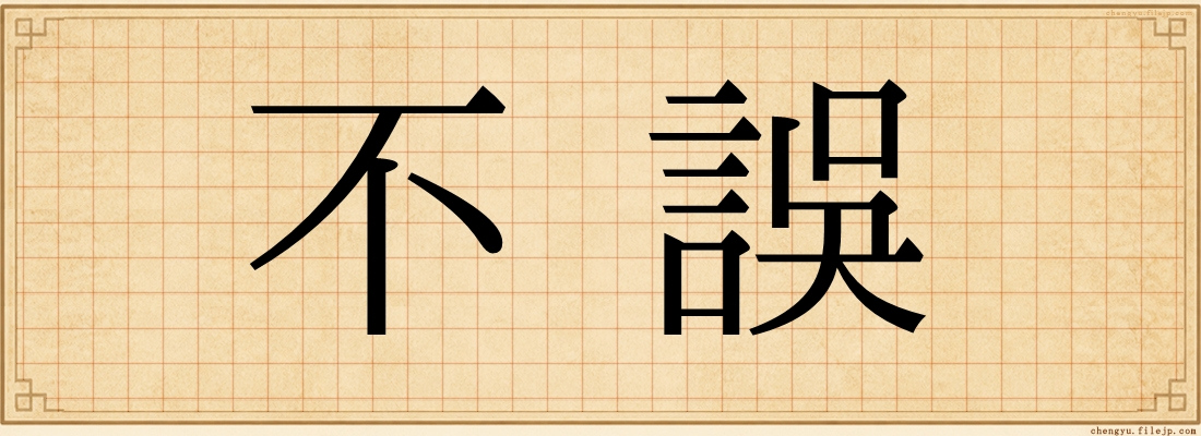 不誤