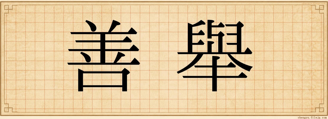 善舉