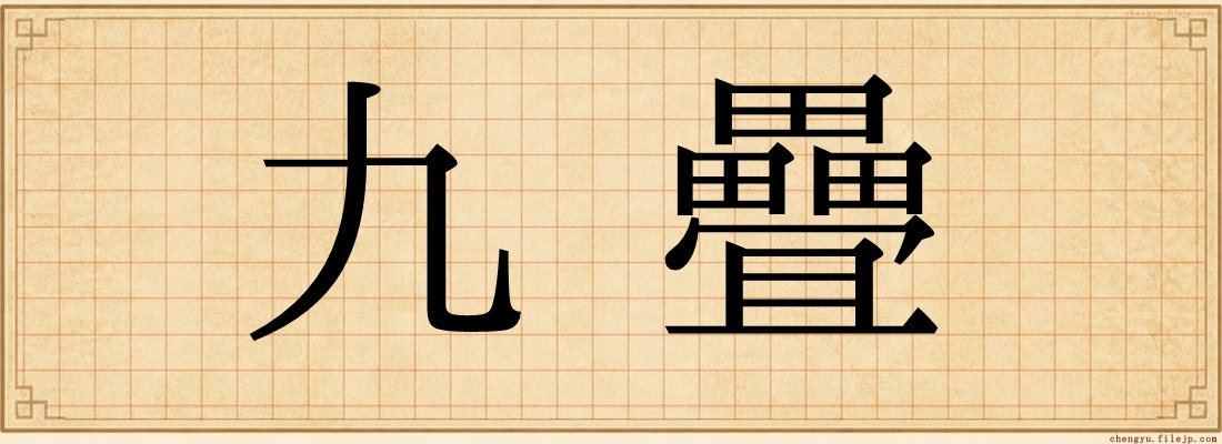九疊