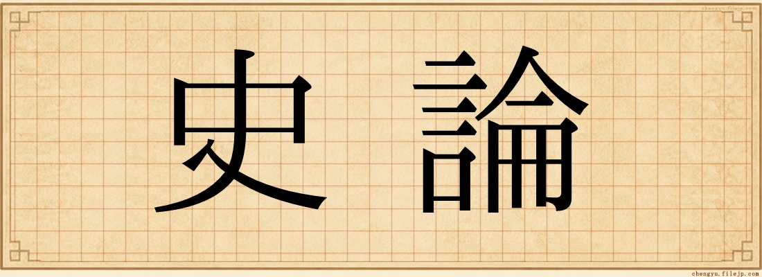 史論