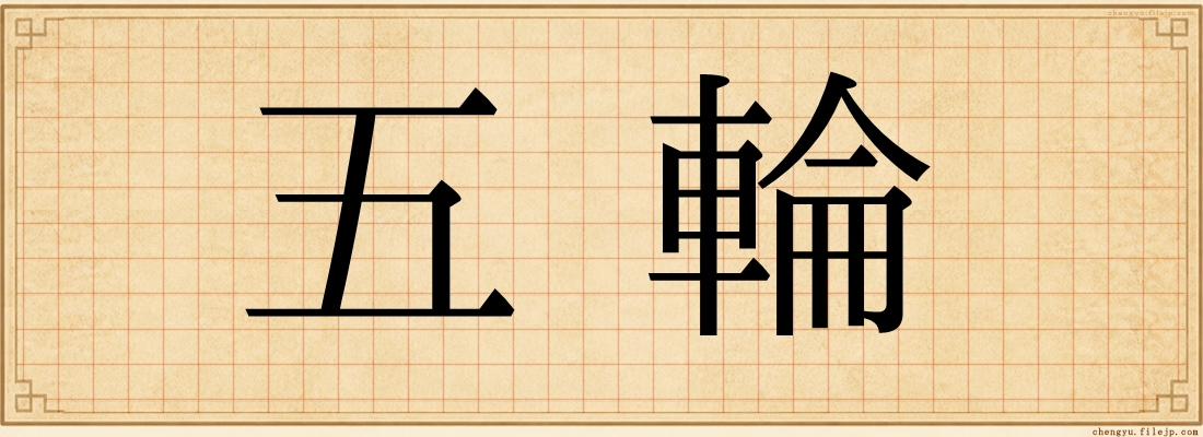 五輪