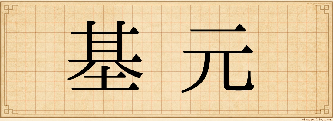 基元
