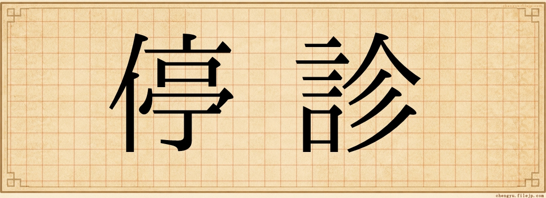 停診
