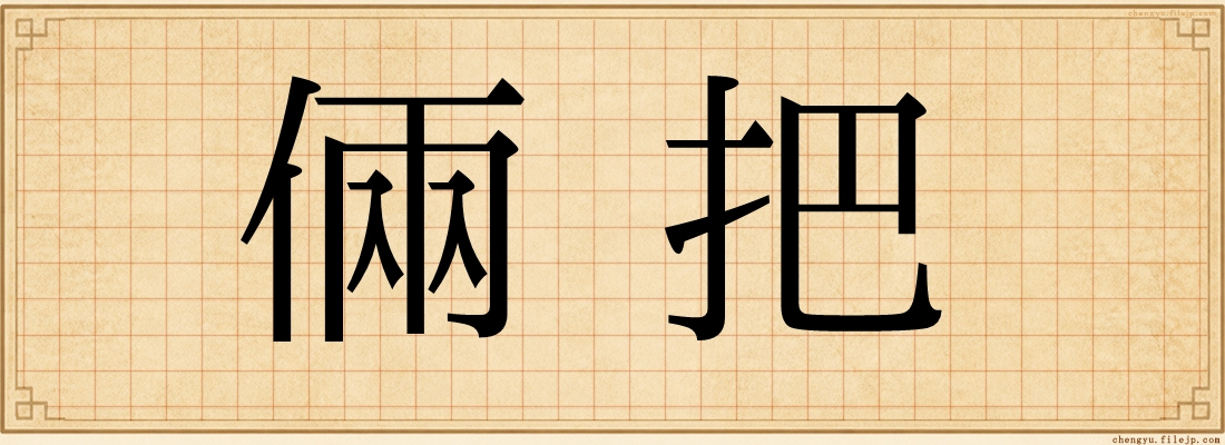 倆把