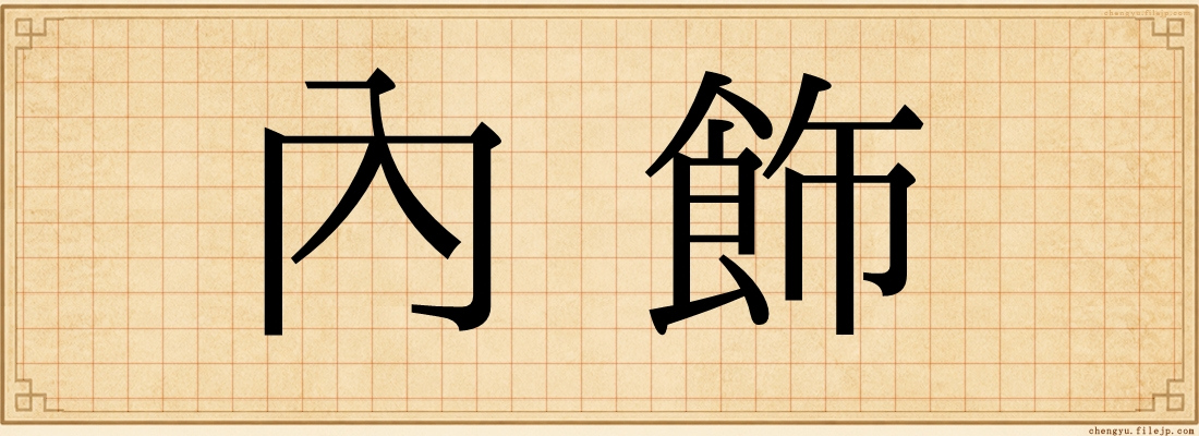 內飾