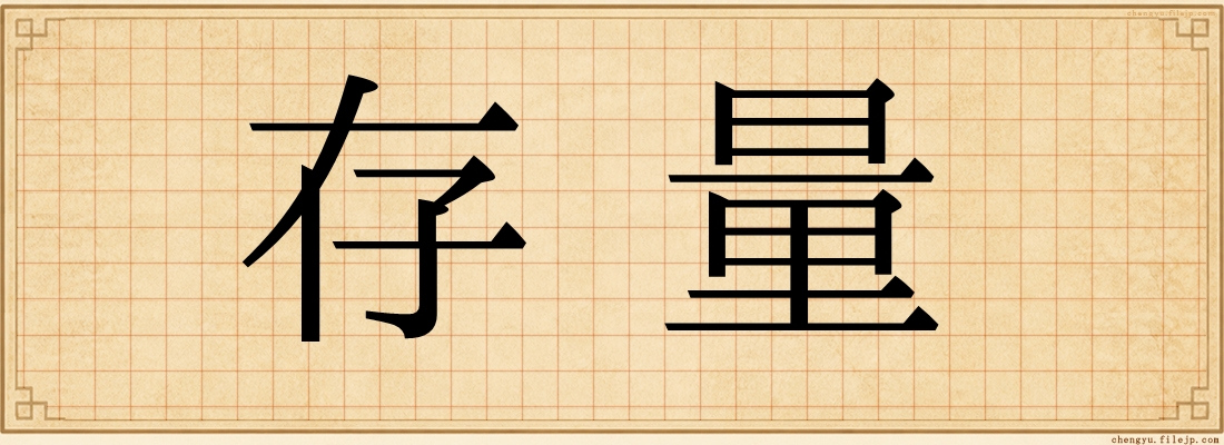 存量