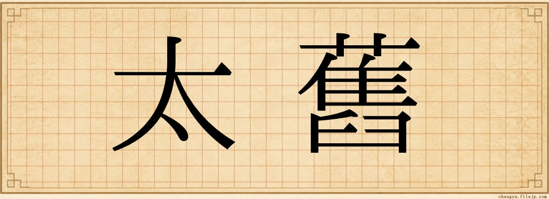 太舊