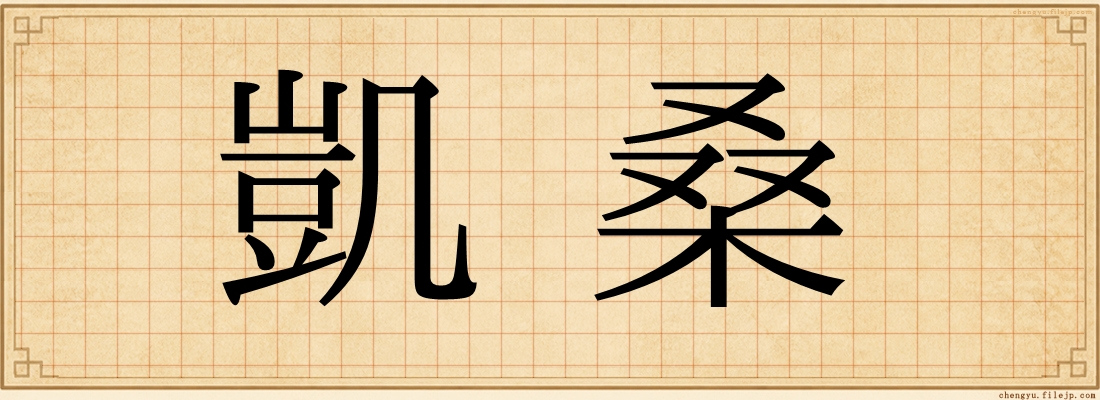 凱桑