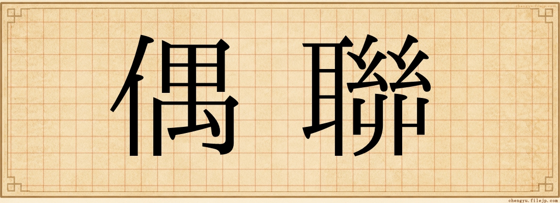 偶聯