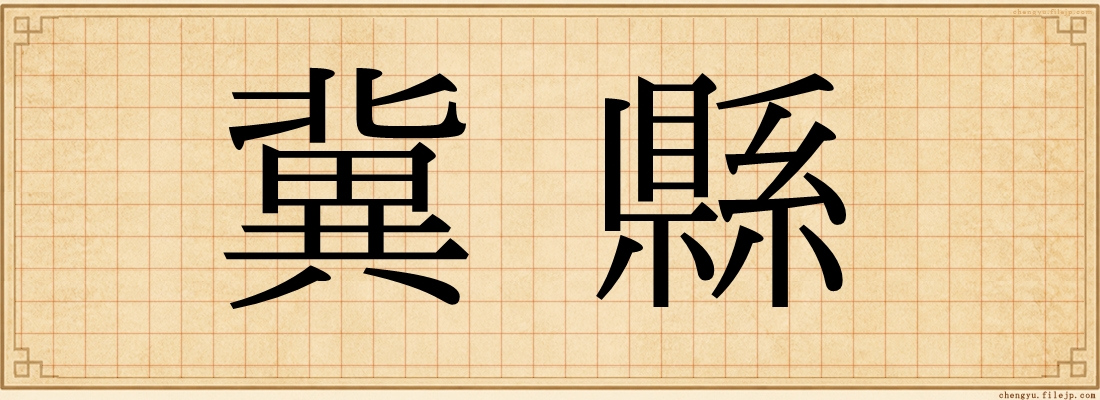 冀縣