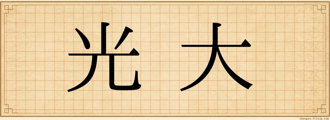 光大