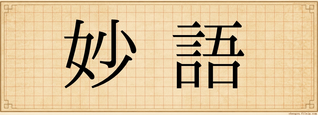 妙語