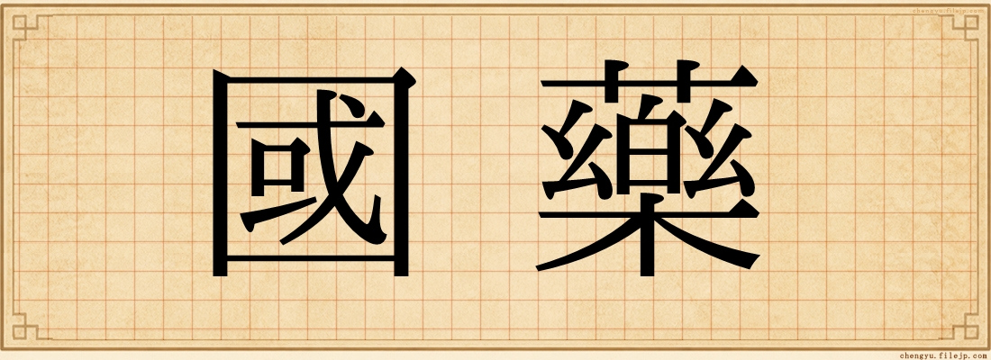 國藥