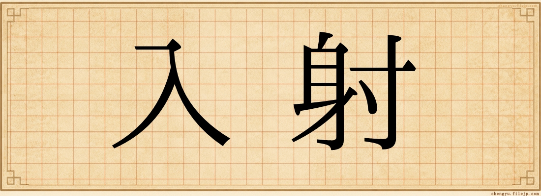 入射