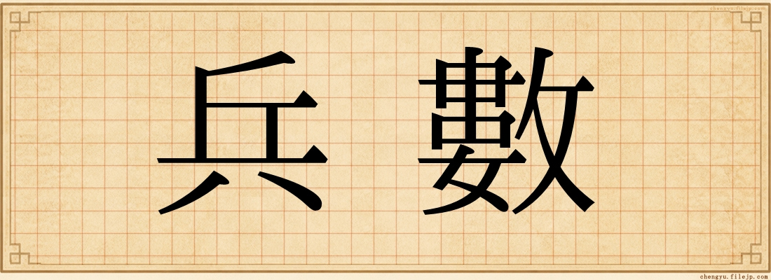 兵數