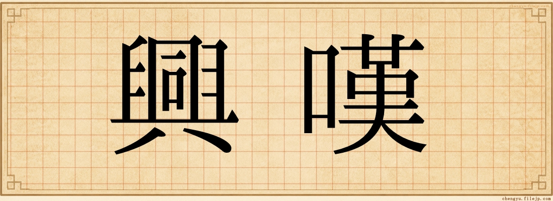 興嘆