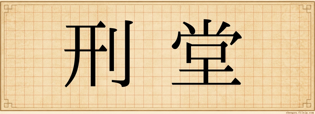 刑堂
