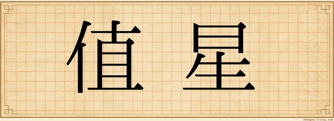 值星