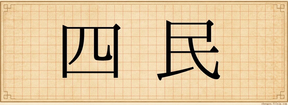 四民