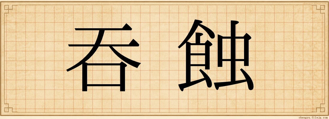 吞蝕