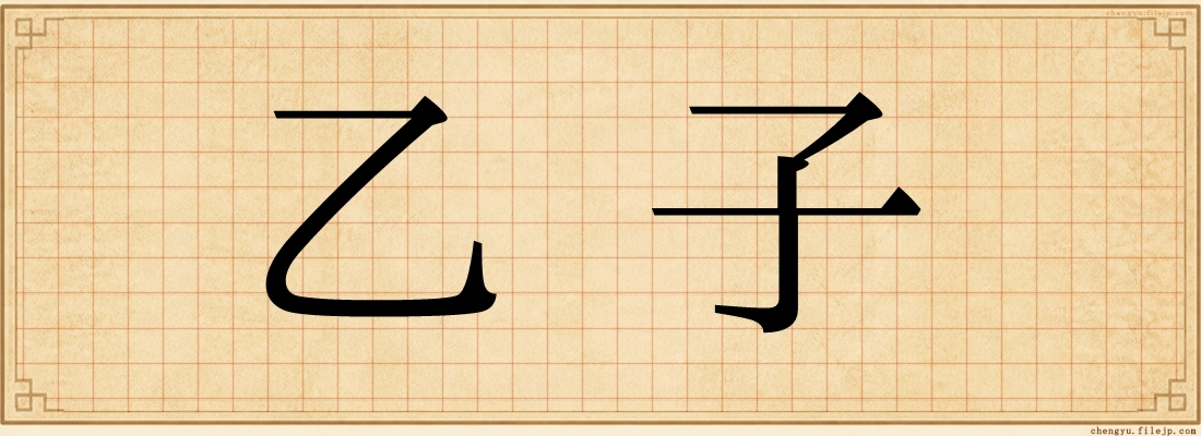 乙子