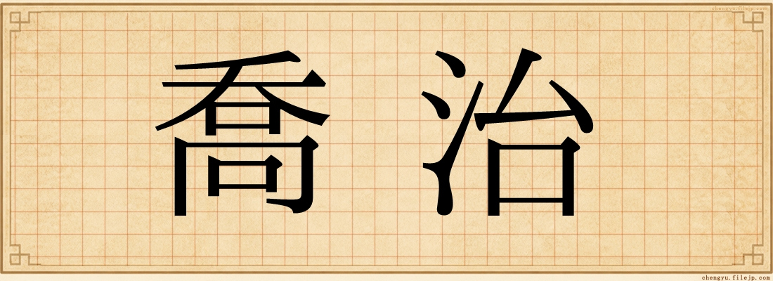 喬治