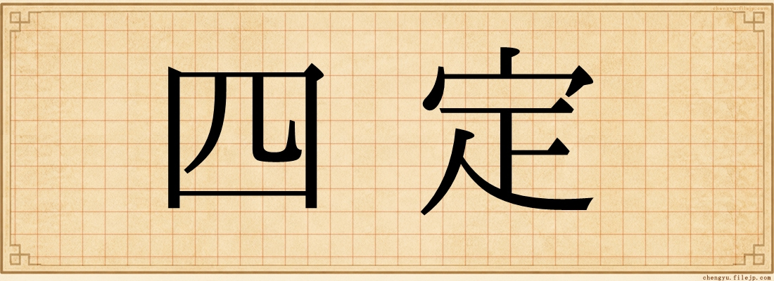 四定