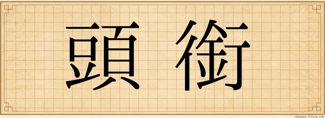 頭銜