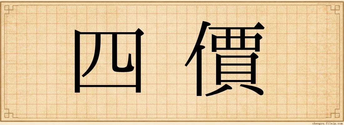 四價