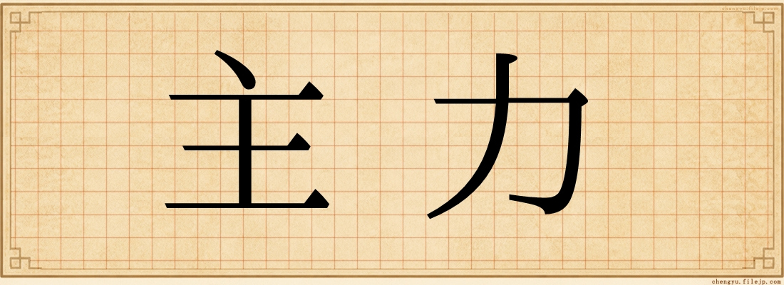 主力