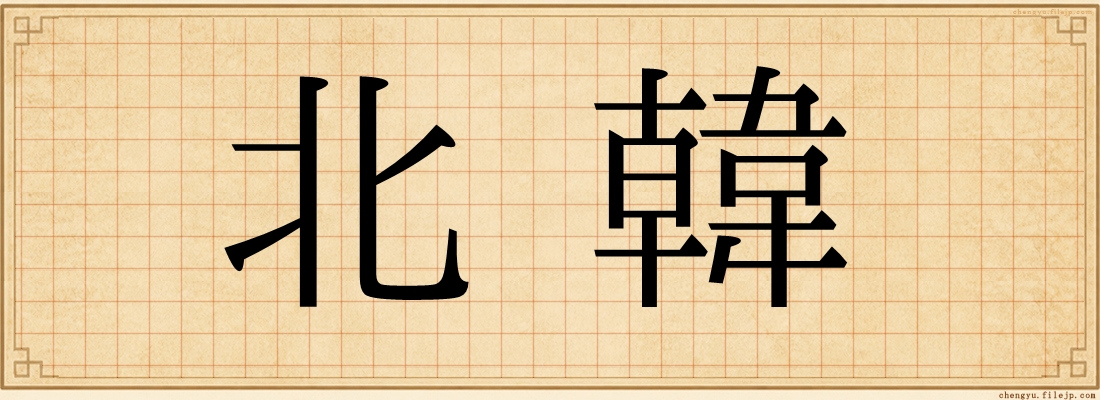 北韓
