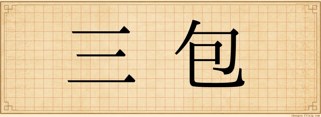 三包