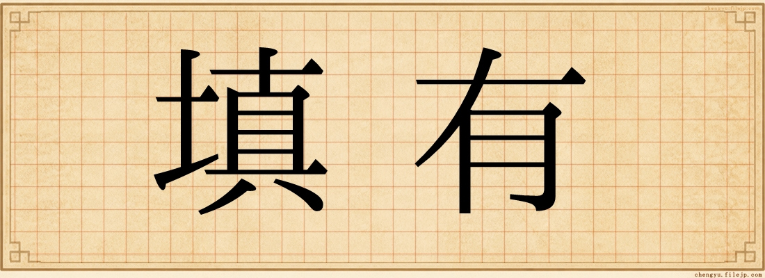 填有