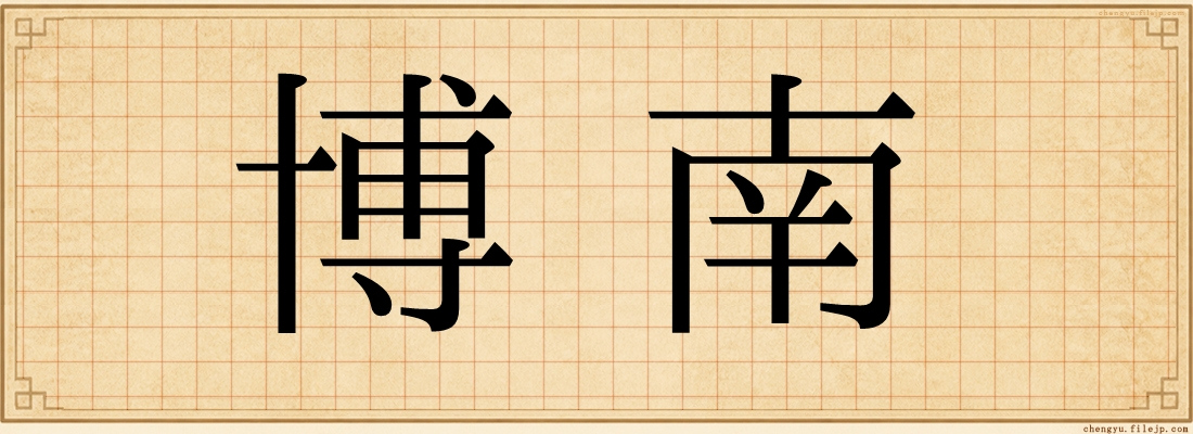 博南