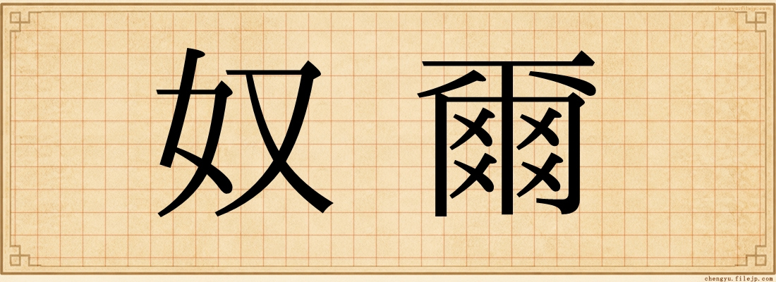 奴爾