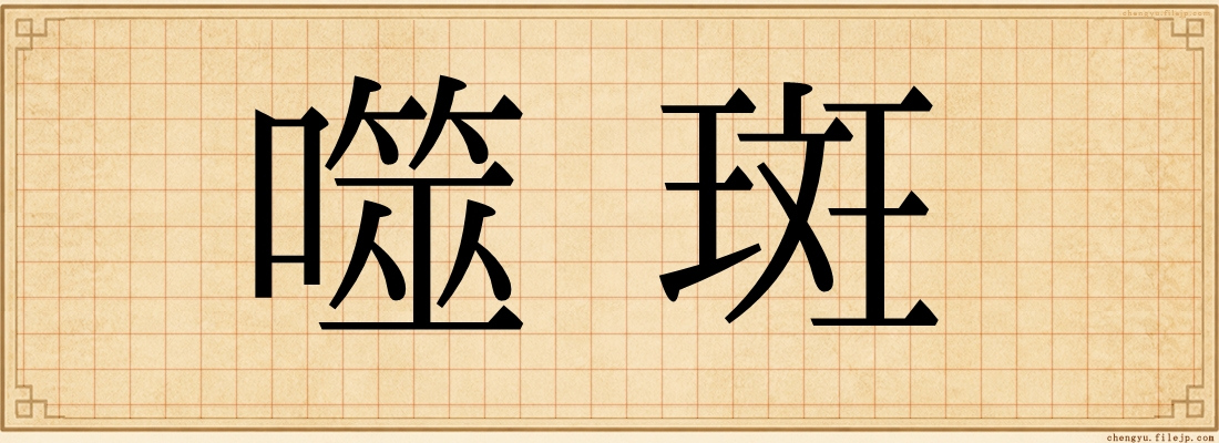噬斑