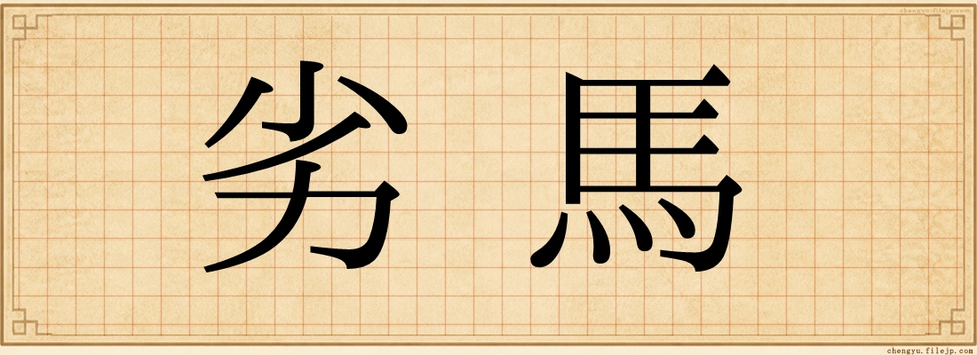 劣馬
