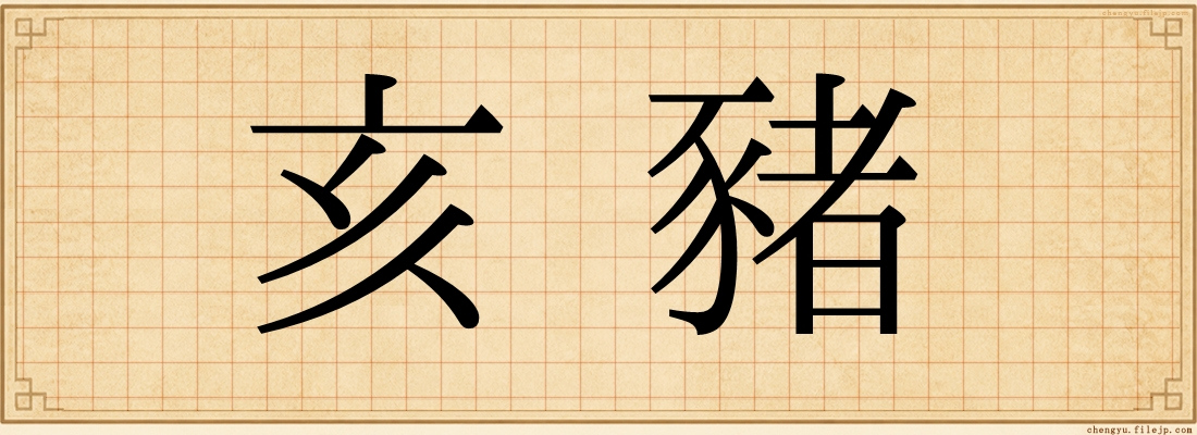 亥豬