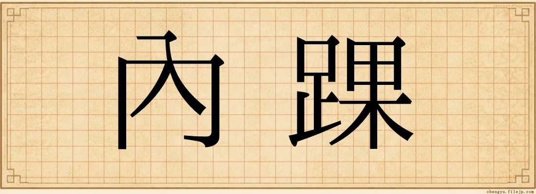 內踝