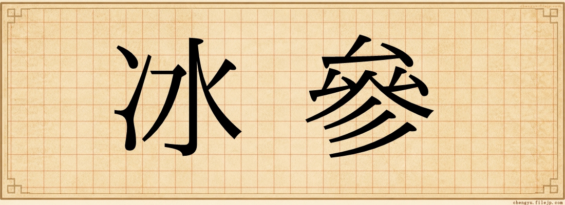 冰參
