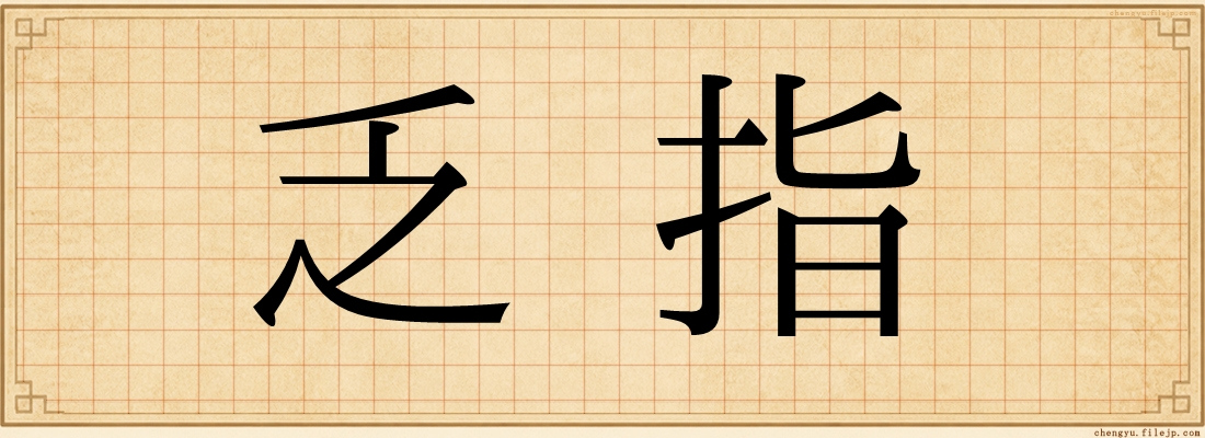 乏指