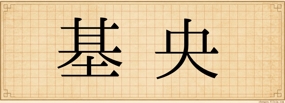 基央