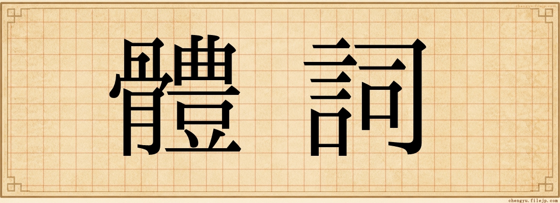 體詞