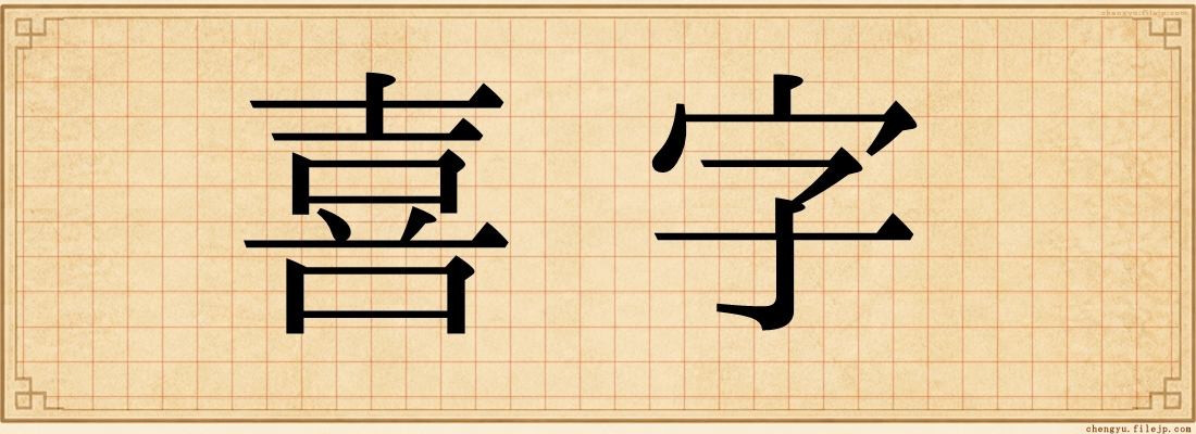 喜字
