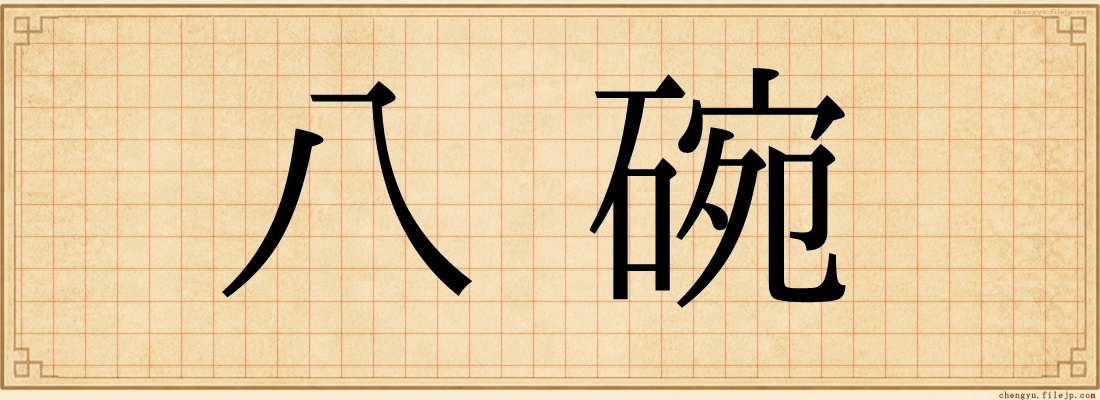 八碗