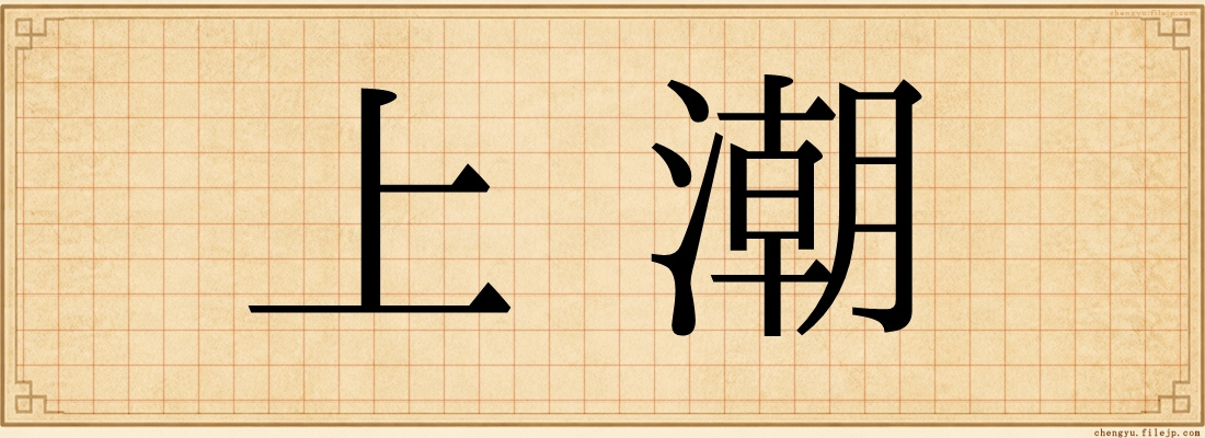 上潮