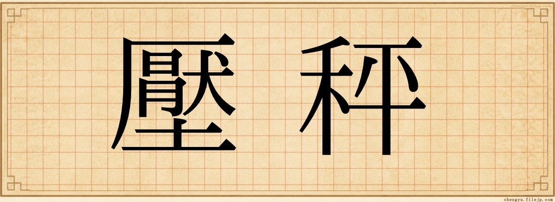 壓秤